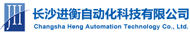 长沙进衡自动化科技有限公司_长沙工业智能化系统|节能减排产品|环境监测产品